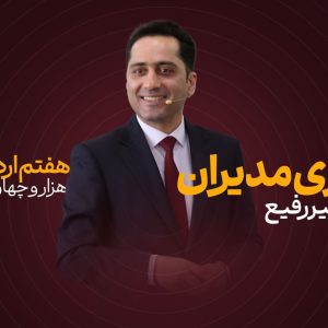 سمینار بیداری مدیران